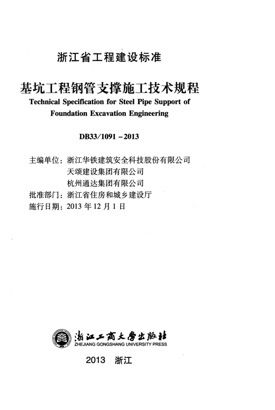 T1091-2013：基坑工程钢管支撑施工技术规程.pdf_第2页