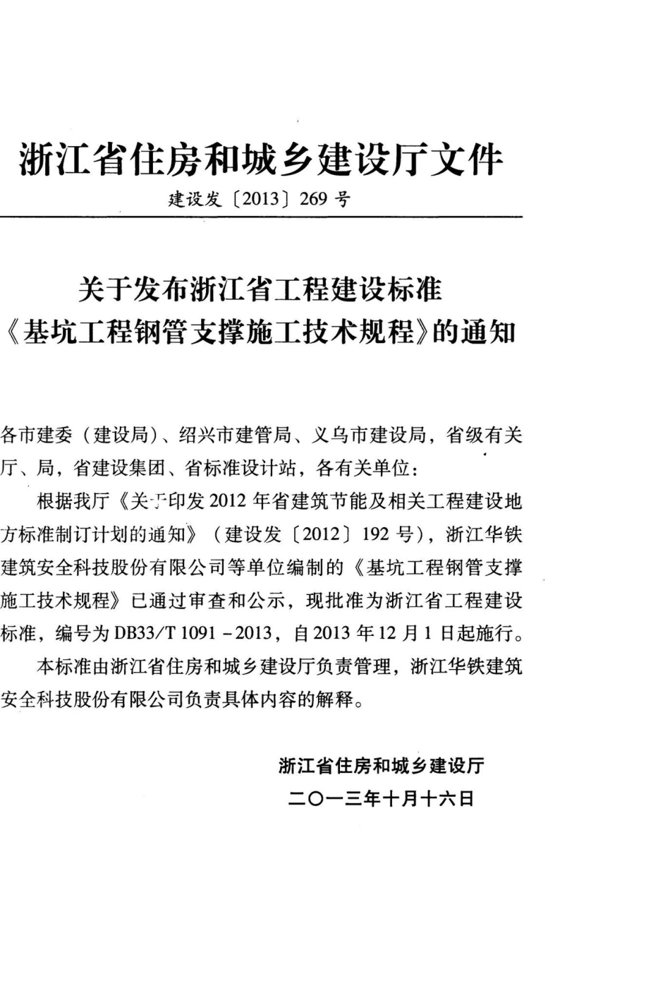 T1091-2013：基坑工程钢管支撑施工技术规程.pdf_第3页