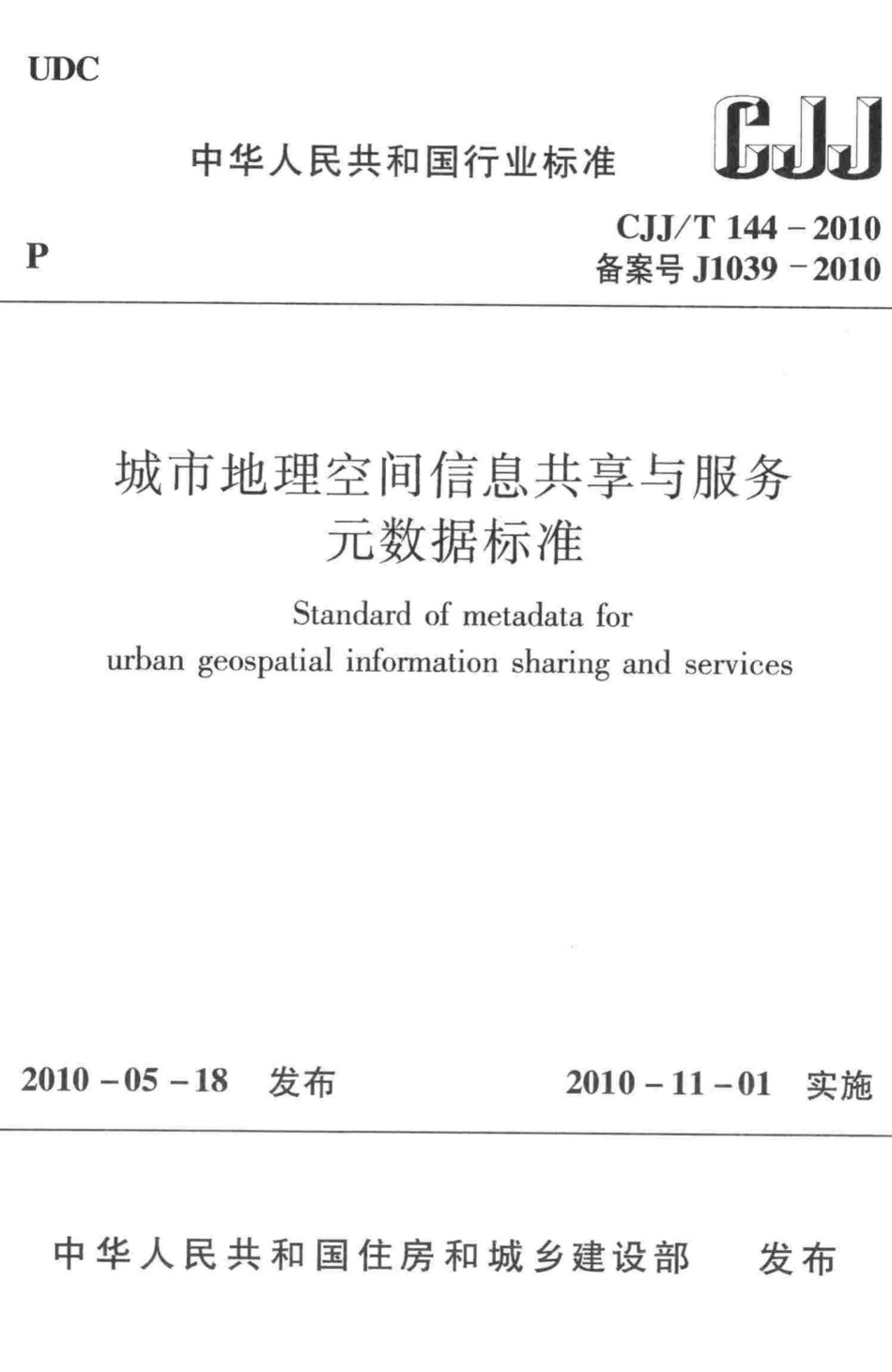 T144-2010：城市地理空间信息共享与服务元数据标准.pdf_第1页