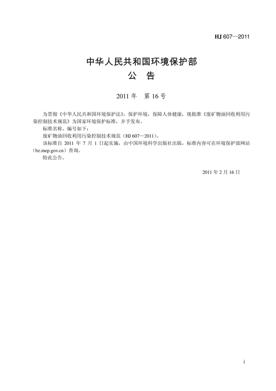 HJ607-2011：废矿物油回收利用污染控制技术规范.pdf_第2页