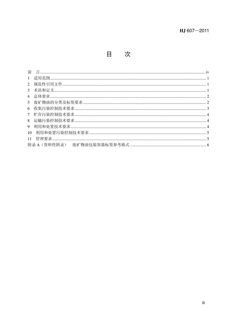 HJ607-2011：废矿物油回收利用污染控制技术规范.pdf_第3页