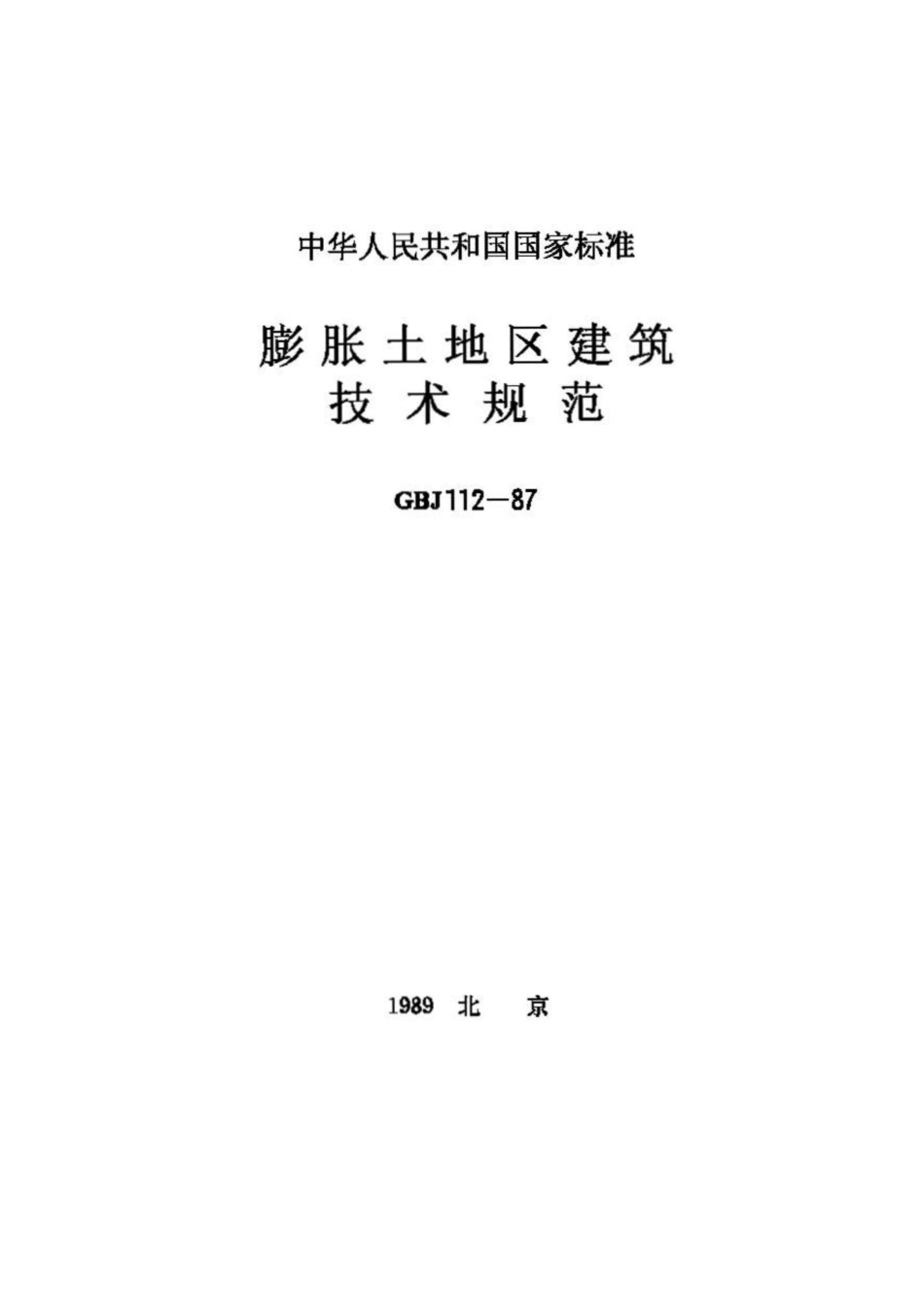 GBJ112-87：膨胀土地区建筑技术规范.pdf_第1页