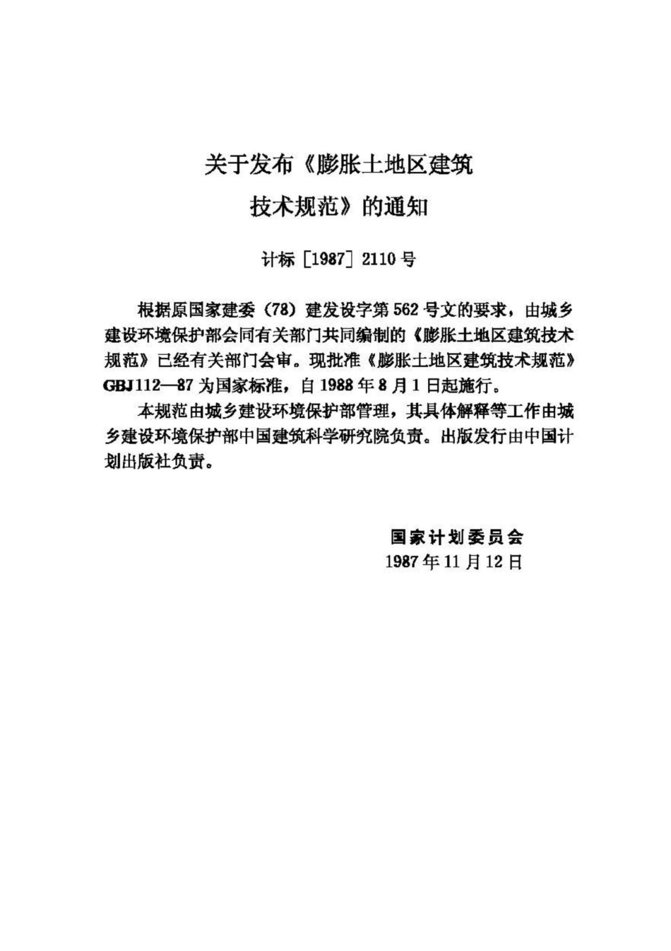 GBJ112-87：膨胀土地区建筑技术规范.pdf_第3页