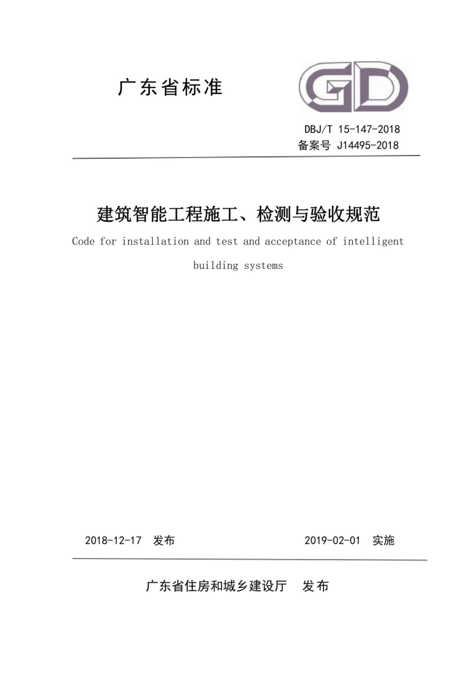 T15-147-2018：建筑智能工程施工、检测与验收规范.pdf_第1页