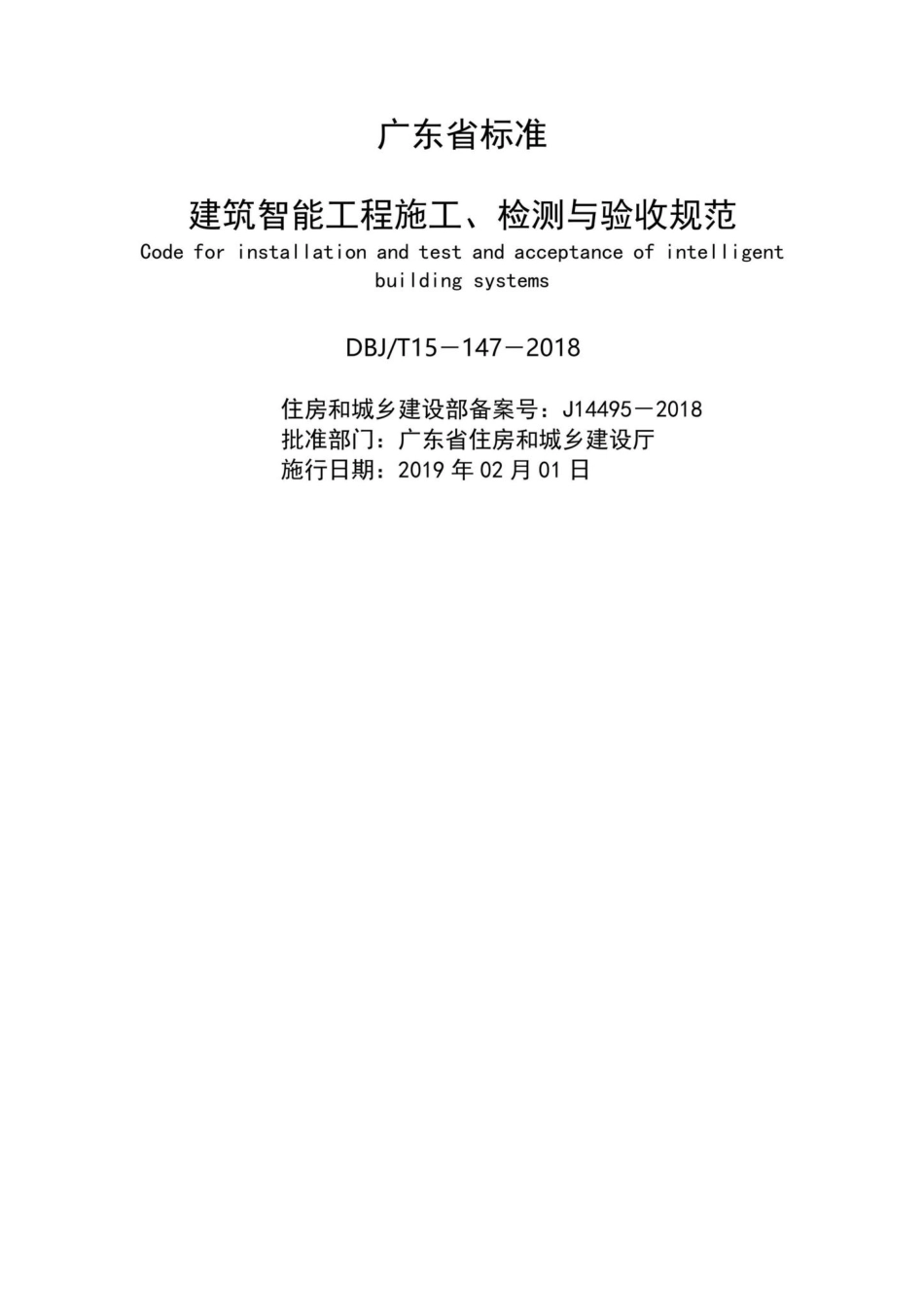 T15-147-2018：建筑智能工程施工、检测与验收规范.pdf_第2页