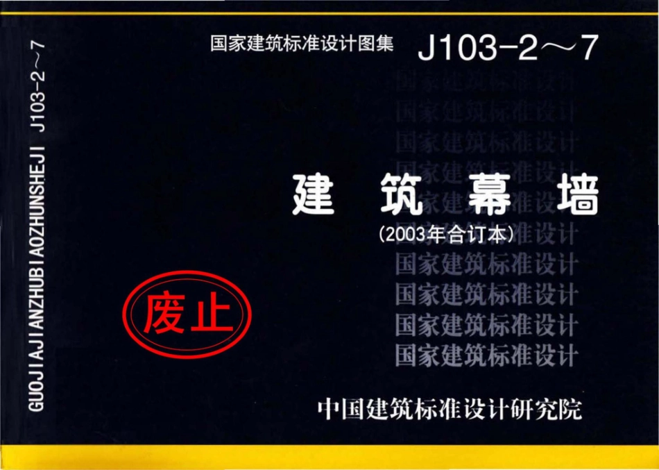 J103-2～7：建筑幕墙（2003年合订本）.pdf_第1页