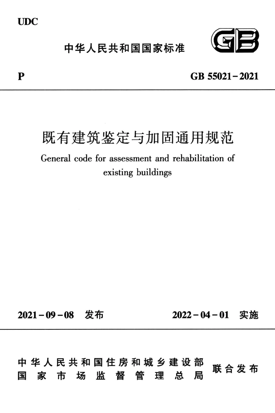 GB55021-2021：既有建筑鉴定与加固通用规范.pdf_第1页