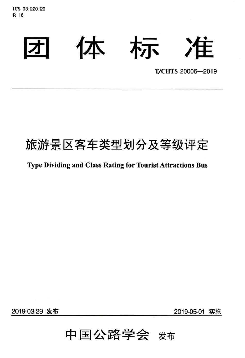 T-CHTS20006-2019：旅游景区客车类型划分及等级评定.pdf_第1页