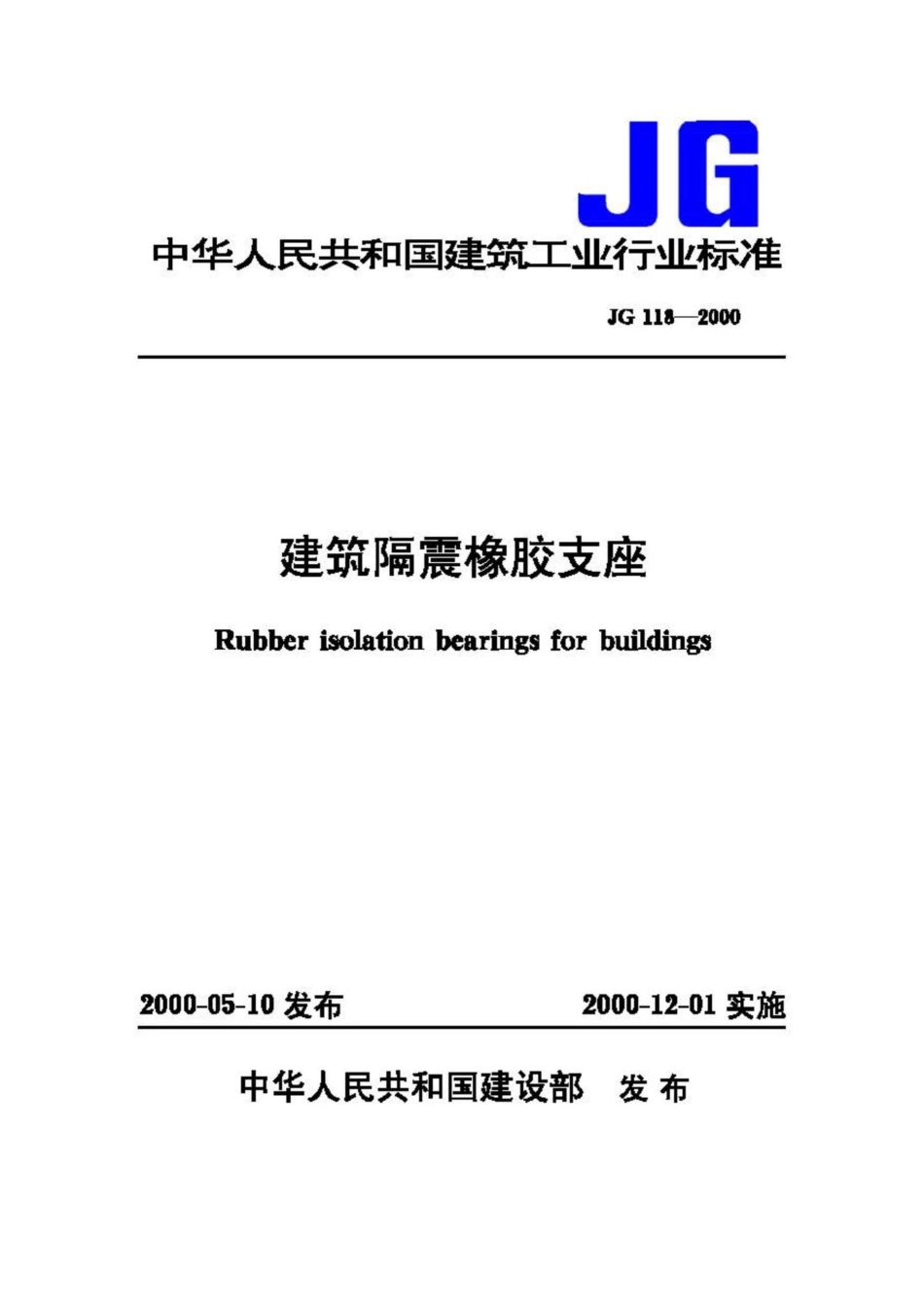 T118-2000：建筑隔震橡胶支座.pdf_第1页