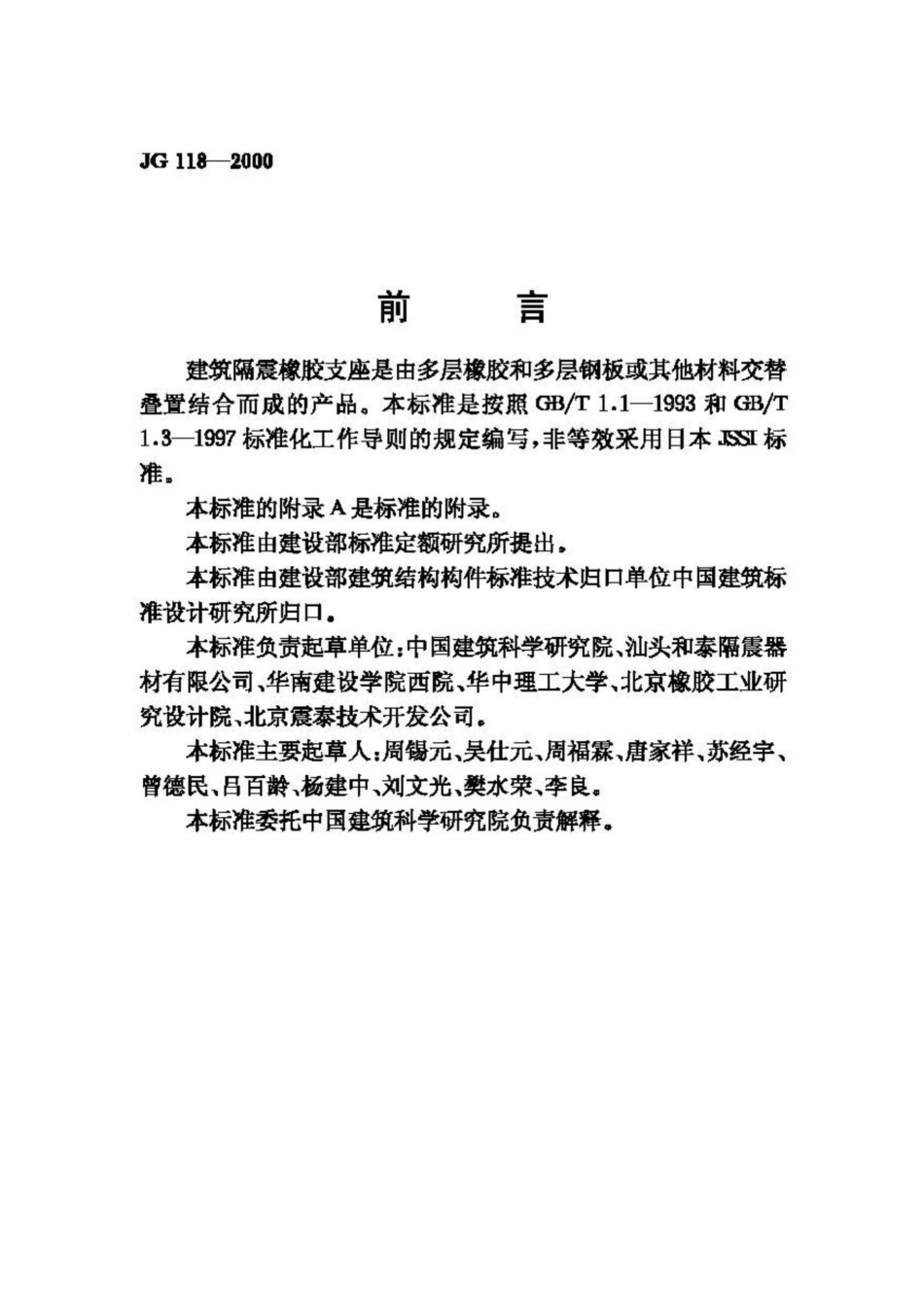 T118-2000：建筑隔震橡胶支座.pdf_第2页