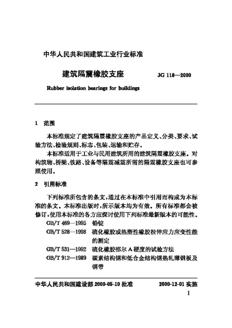 T118-2000：建筑隔震橡胶支座.pdf_第3页
