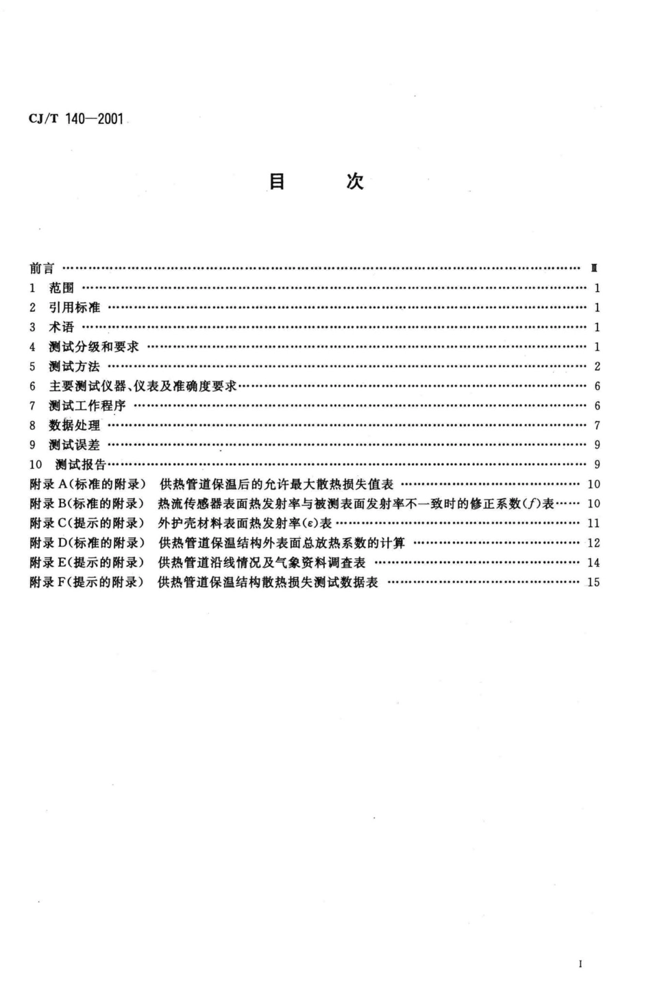 T140-2001：供热管道保温结构散热损失测试与保温效果评定方法.pdf_第2页