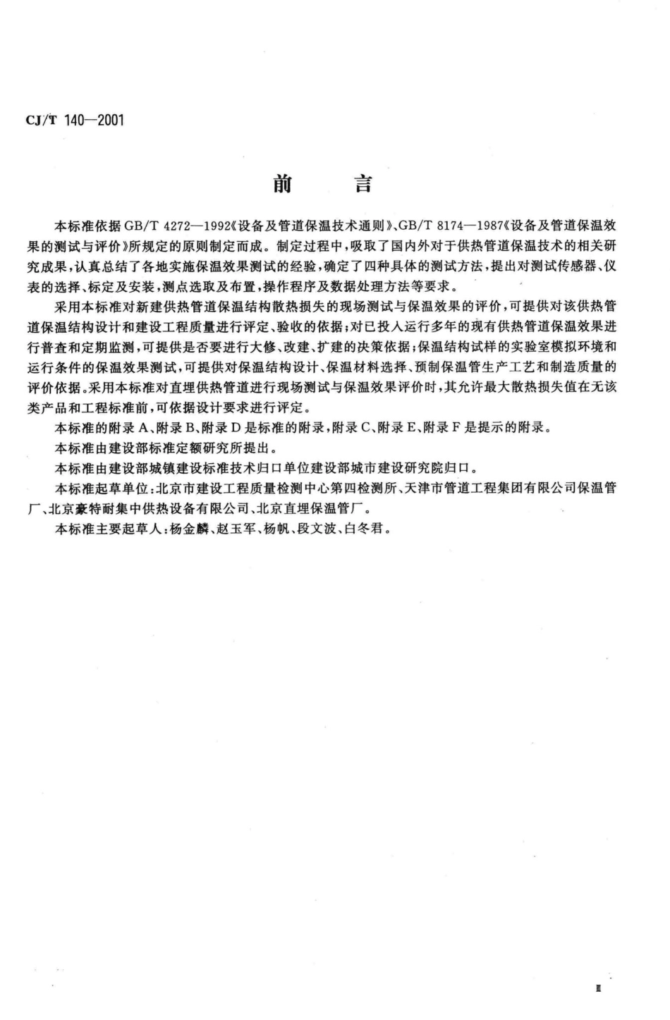 T140-2001：供热管道保温结构散热损失测试与保温效果评定方法.pdf_第3页