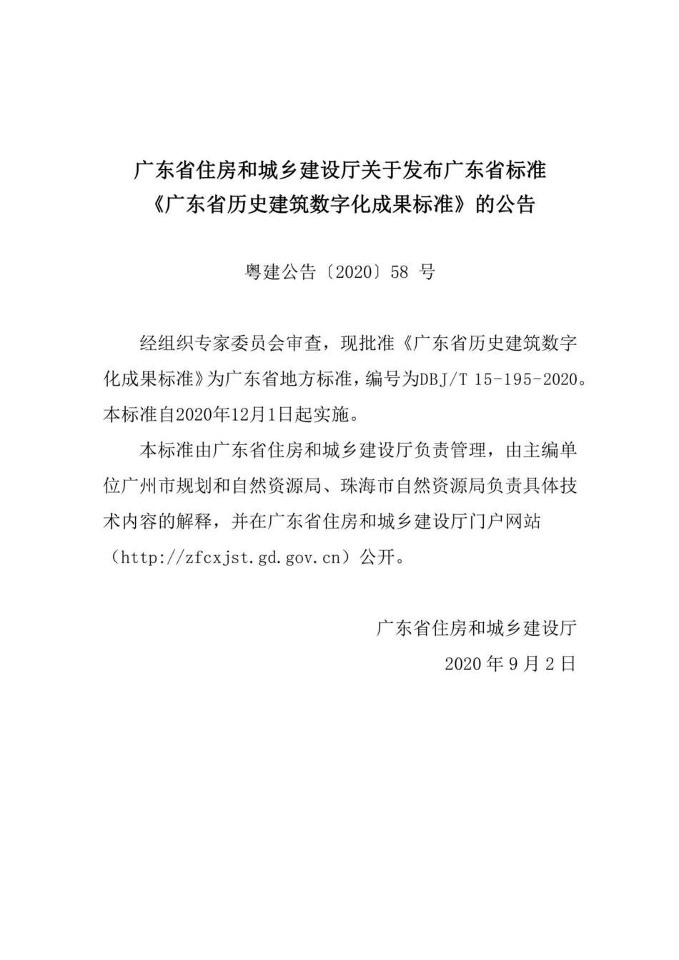 T15-195-2020：广东省历史建筑数字化成果标准.pdf_第3页