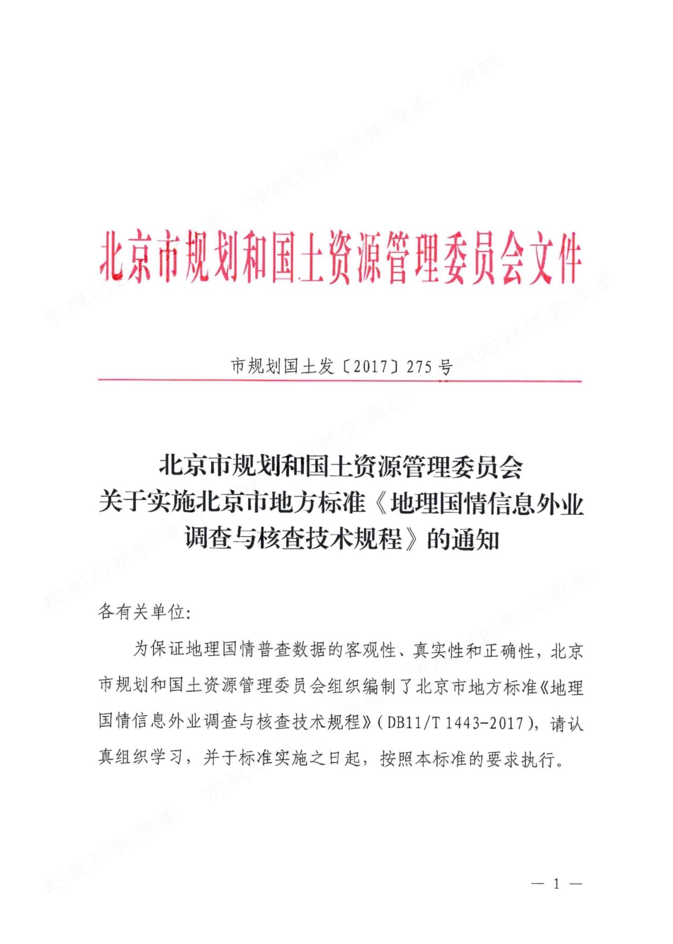 T1443-2017：地理国情信息外业调查与核查技术规程.pdf_第2页