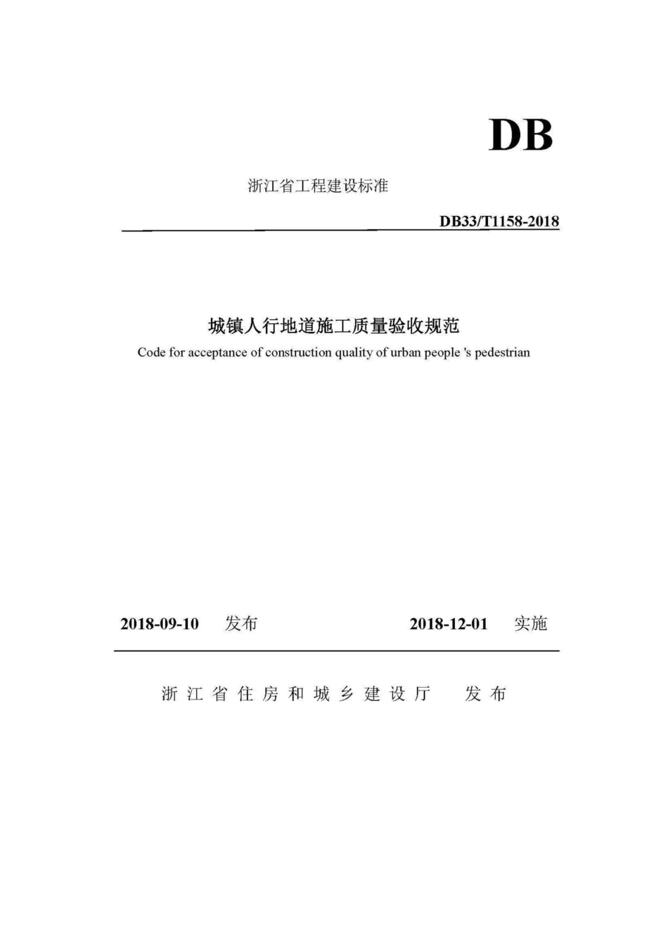 T1158-2018：城镇人行地道施工质量验收规范.pdf_第1页