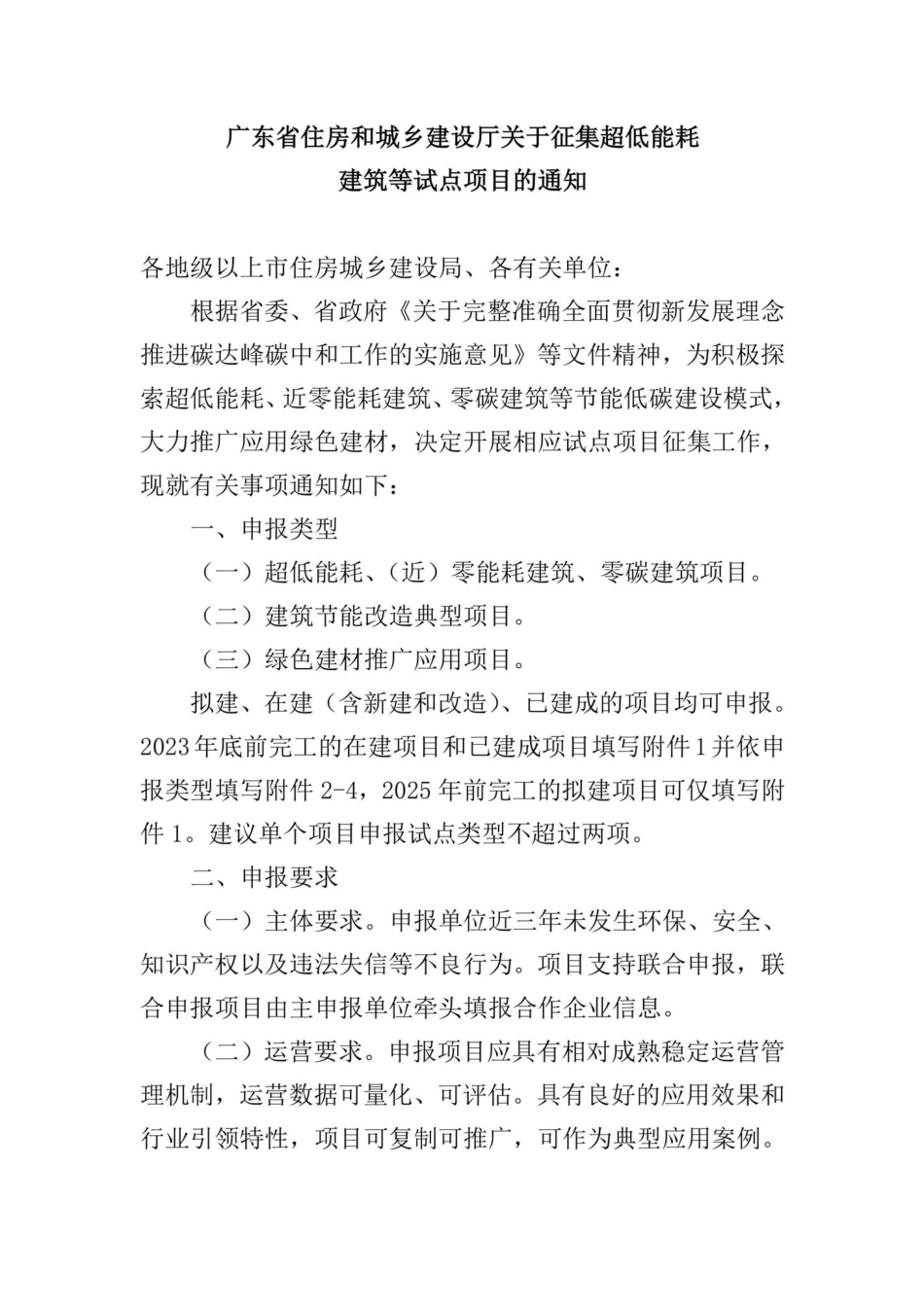 GD-GYZJCDHN-2022：广东省住房和城乡建设厅关于征集超低能耗建筑等试点项目的通知.pdf_第1页