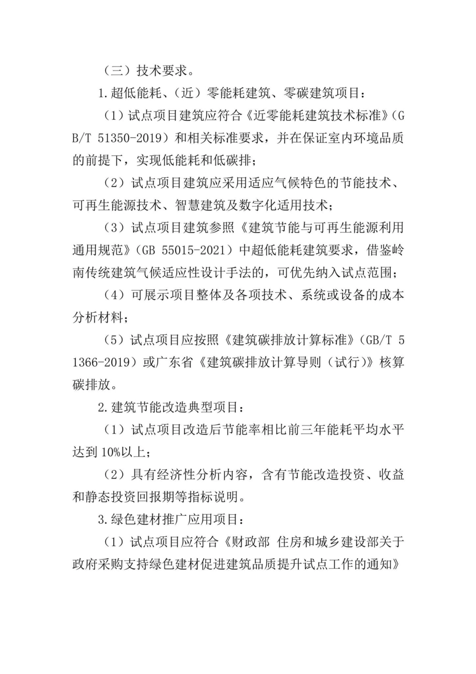 GD-GYZJCDHN-2022：广东省住房和城乡建设厅关于征集超低能耗建筑等试点项目的通知.pdf_第2页