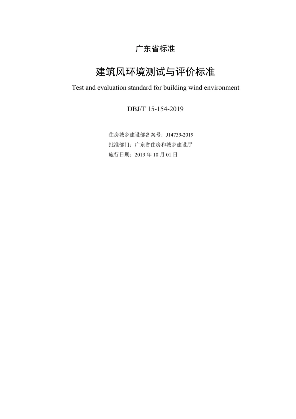 T15-154-2019：建筑风环境测试与评价标准.pdf_第2页