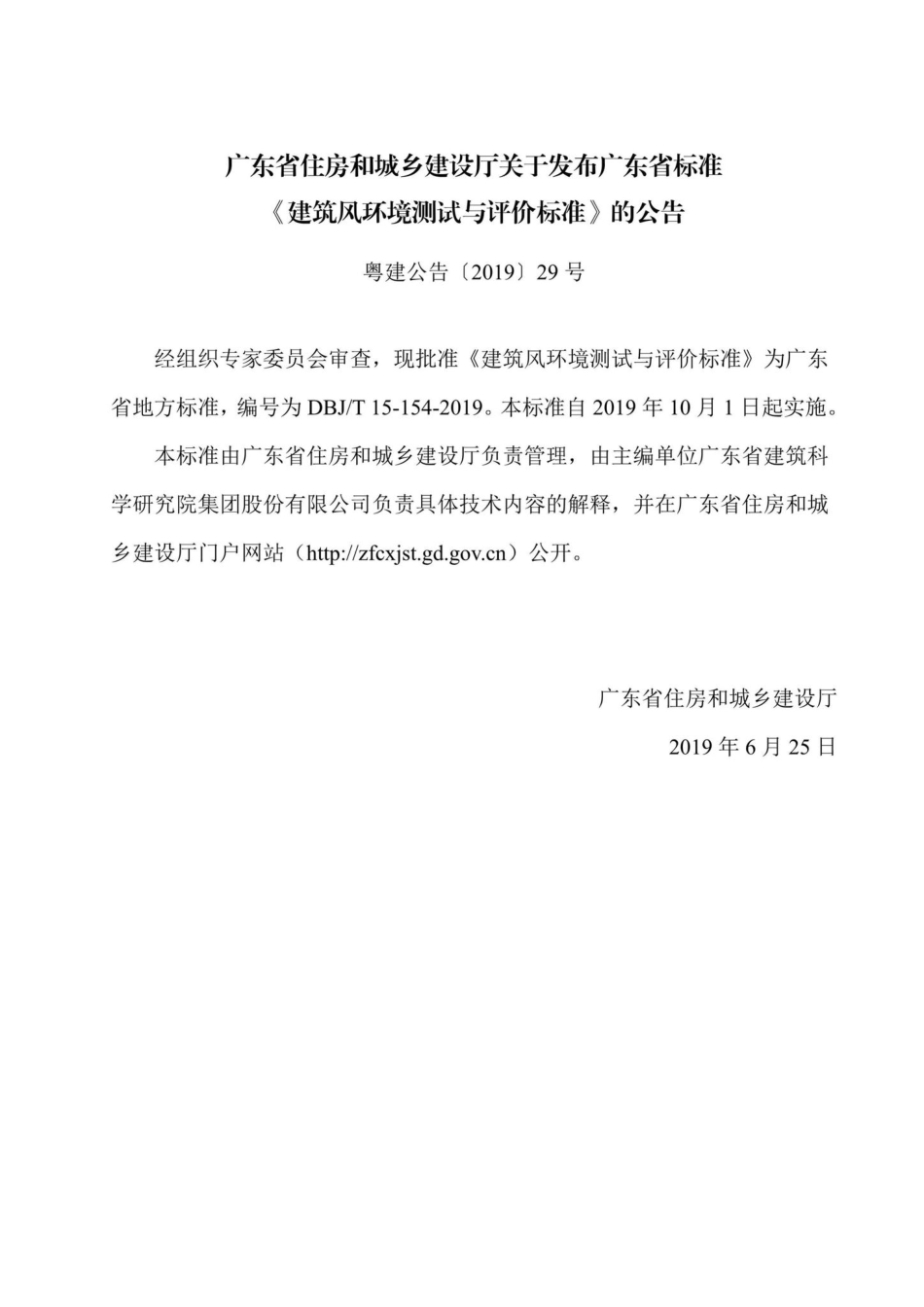 T15-154-2019：建筑风环境测试与评价标准.pdf_第3页