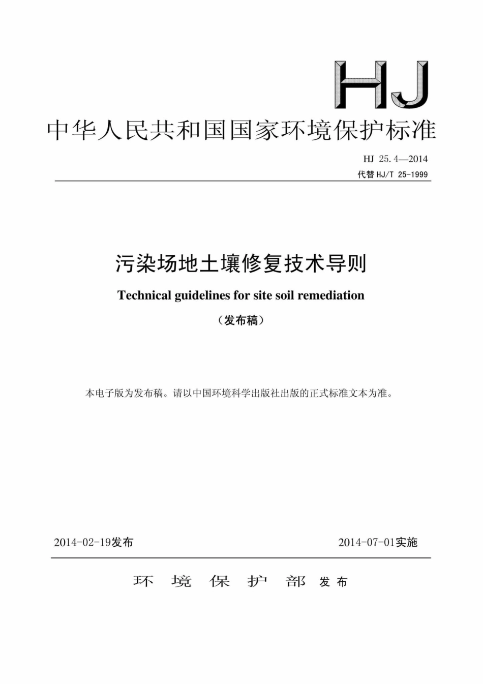 HJ25.4-2014 中华人民共和国国家环境保护标准.pdf_第1页