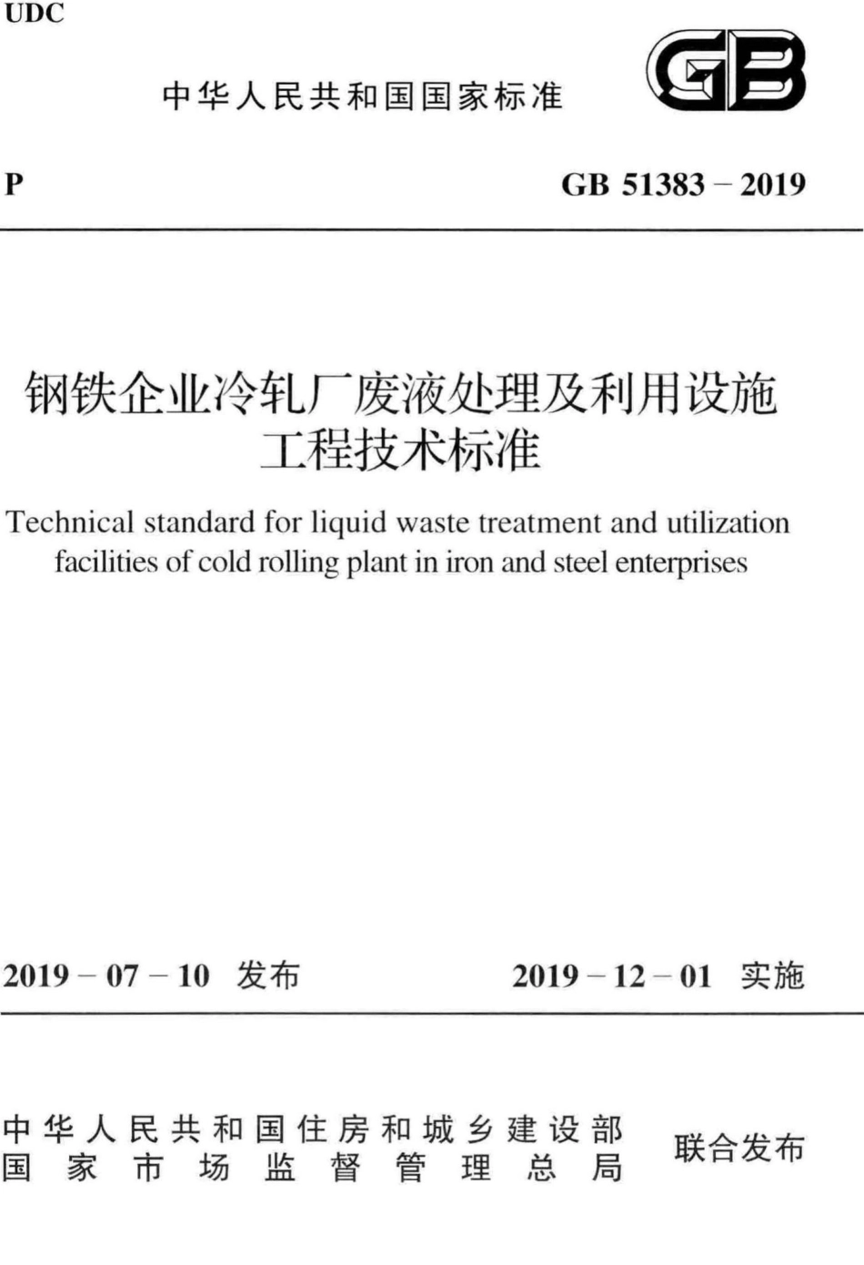 GB51383-2019：钢铁企业冷轧厂废液处理及利用设施工程技术标准.pdf_第1页
