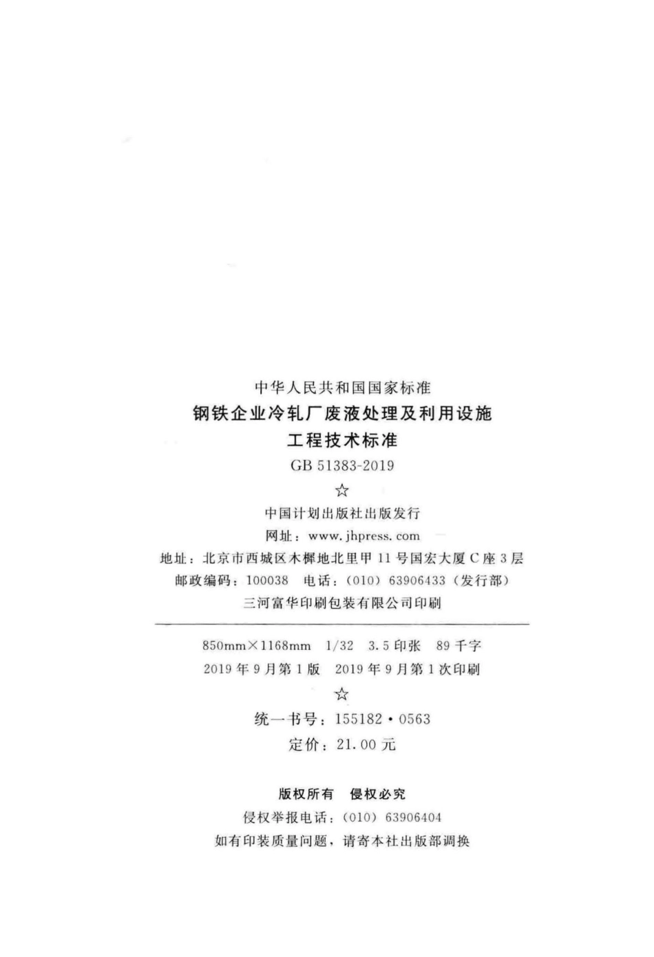 GB51383-2019：钢铁企业冷轧厂废液处理及利用设施工程技术标准.pdf_第3页