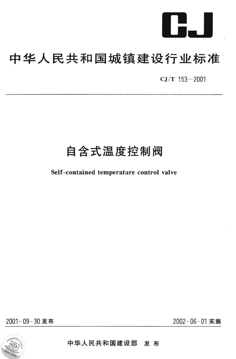 T153-2001：自含式温度控制阀.pdf_第1页