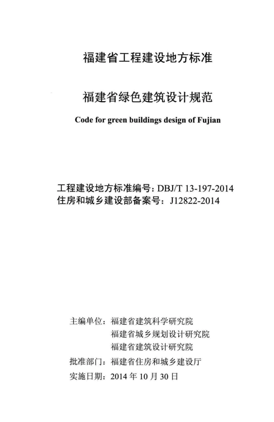T13-197-2014：福建省绿色建筑设计规范.pdf_第2页