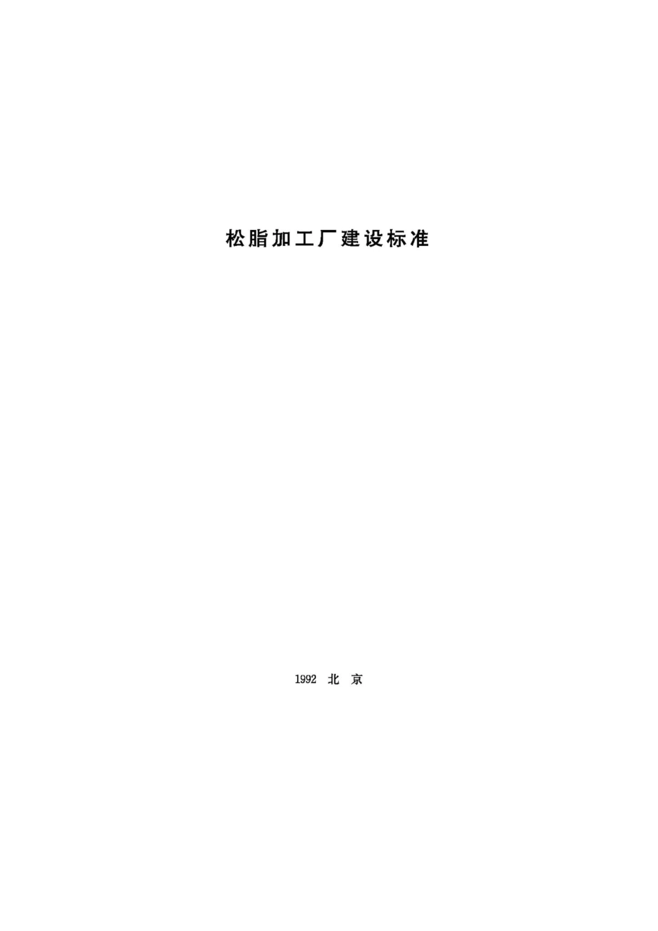 JB-UN077-1992：松脂加工厂建设标准.pdf_第1页