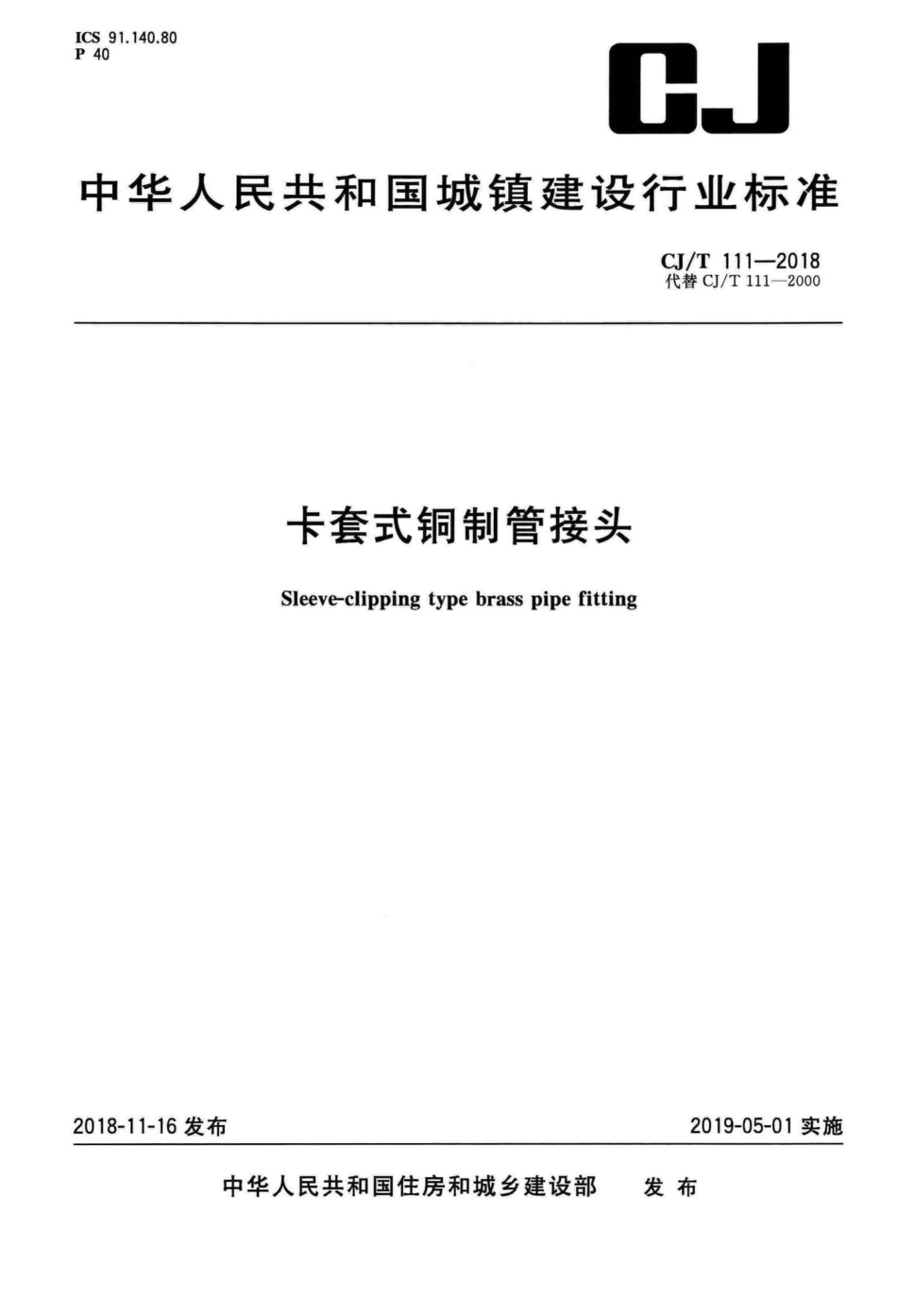 T111-2018：卡套式铜制管接头.pdf_第1页