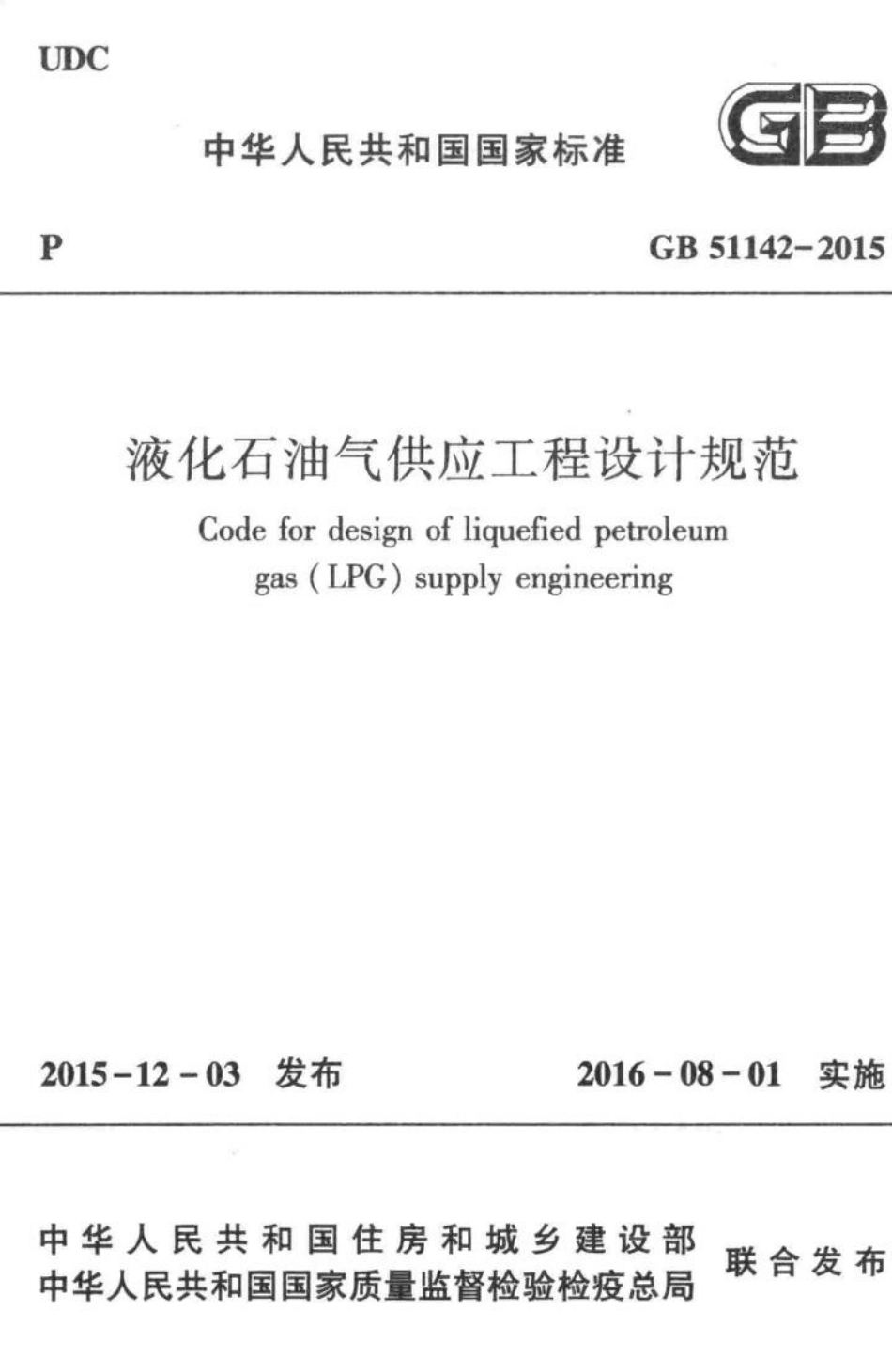 GB51142-2015：液化石油气供应工程设计规范.pdf_第1页