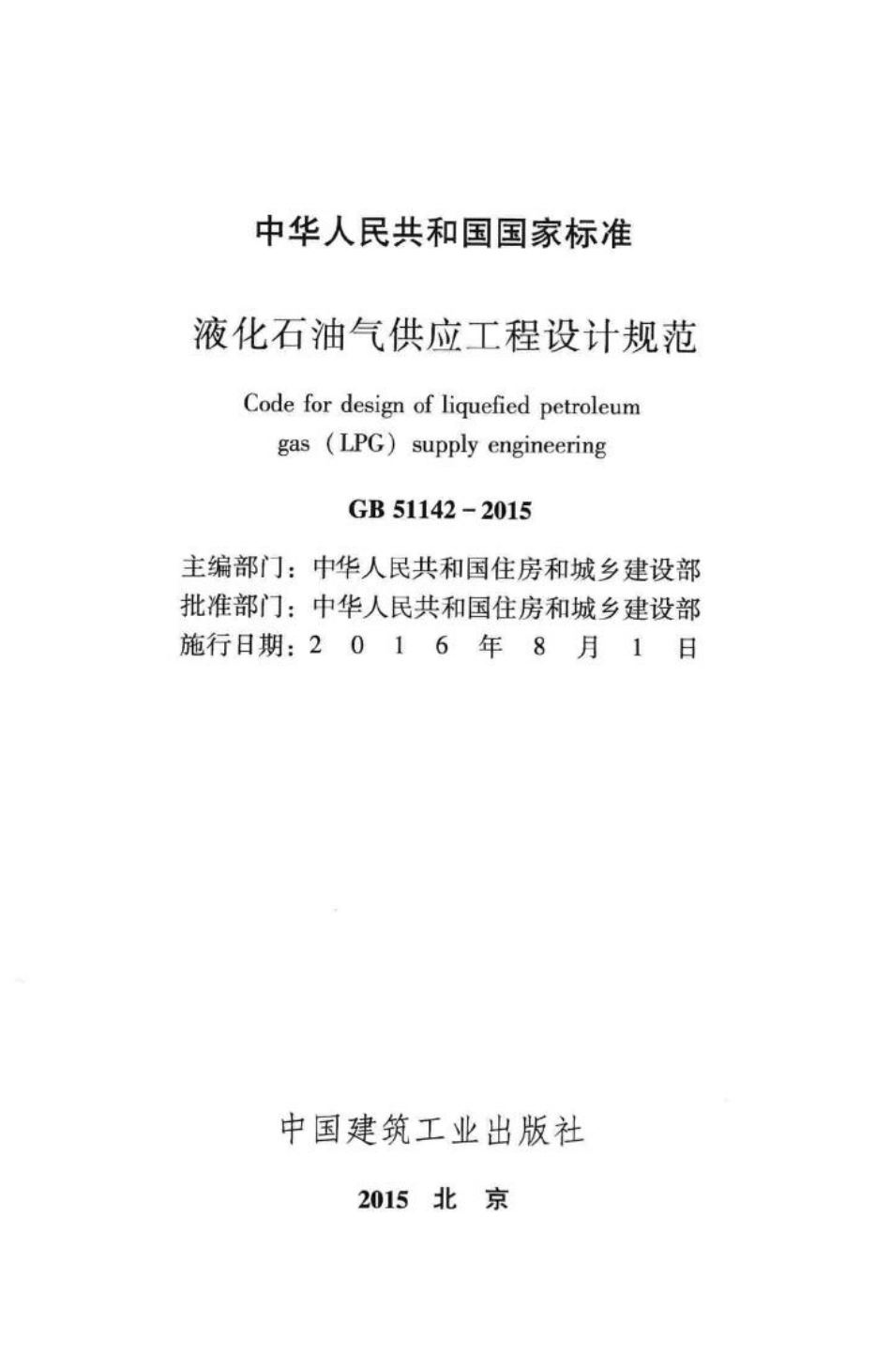 GB51142-2015：液化石油气供应工程设计规范.pdf_第2页