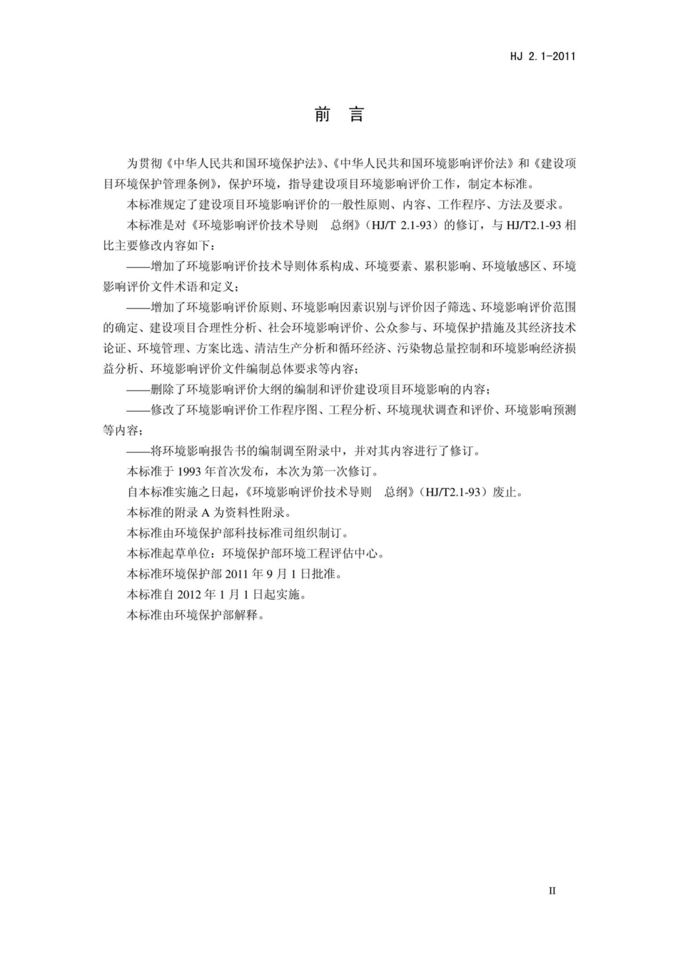 HJ 2. 1-2011环境影响评价技术导则总纲.pdf_第3页