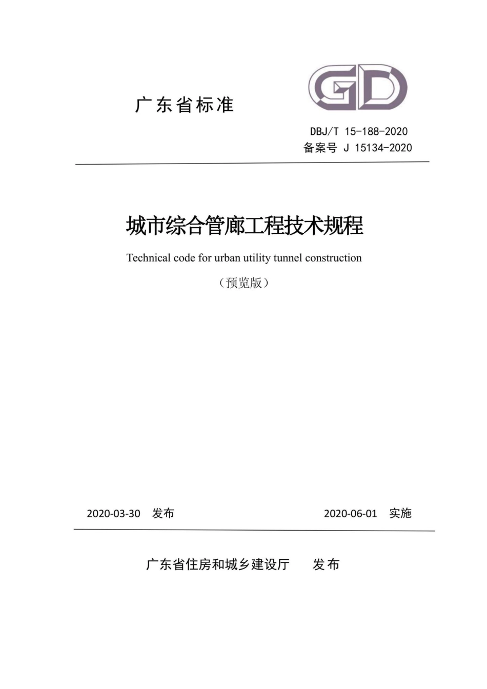 T15-188-2020：城市综合管廊工程技术规程.pdf_第1页