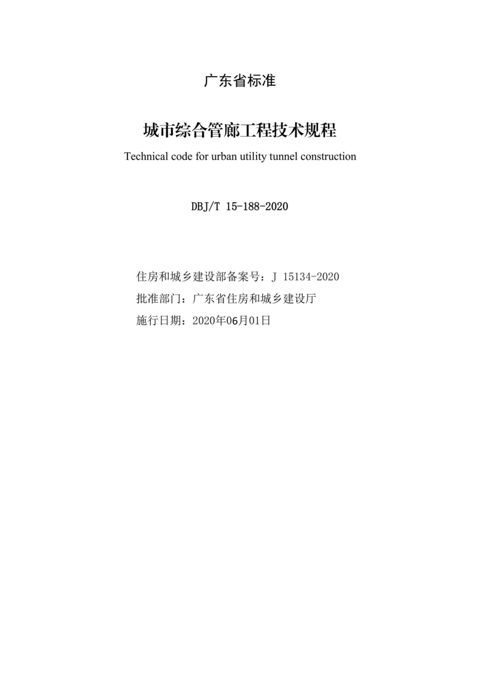 T15-188-2020：城市综合管廊工程技术规程.pdf_第2页