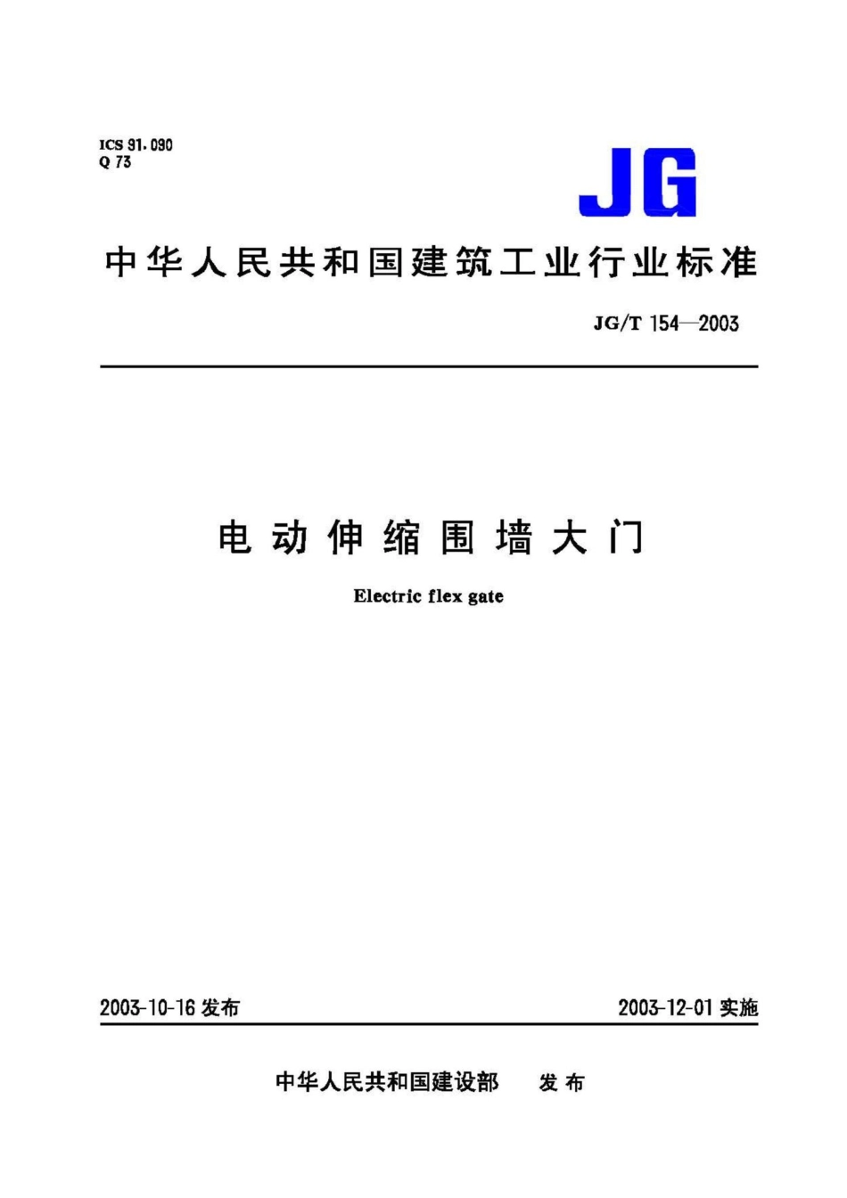 T154-2003：电动伸缩围墙大门.pdf_第1页