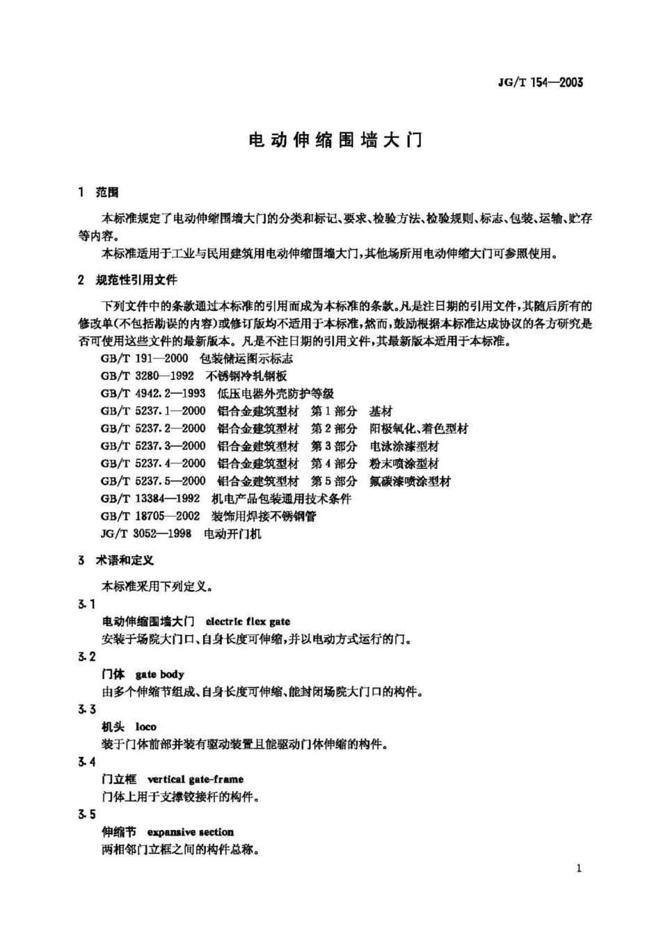 T154-2003：电动伸缩围墙大门.pdf_第3页