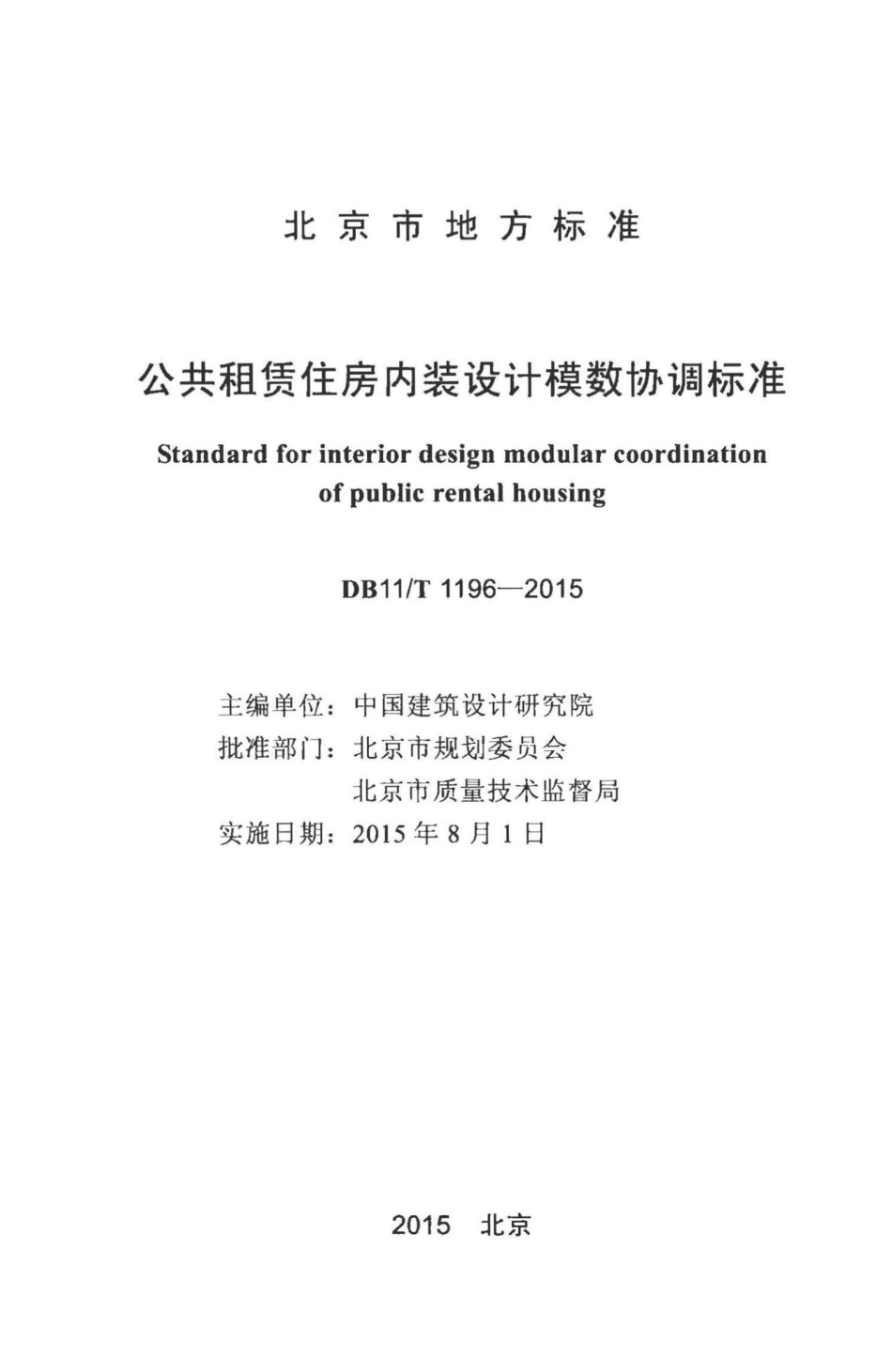 T1196-2015：公共租赁住房内装设计模数协调标准.pdf_第2页