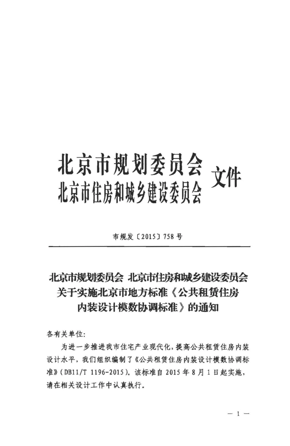 T1196-2015：公共租赁住房内装设计模数协调标准.pdf_第3页