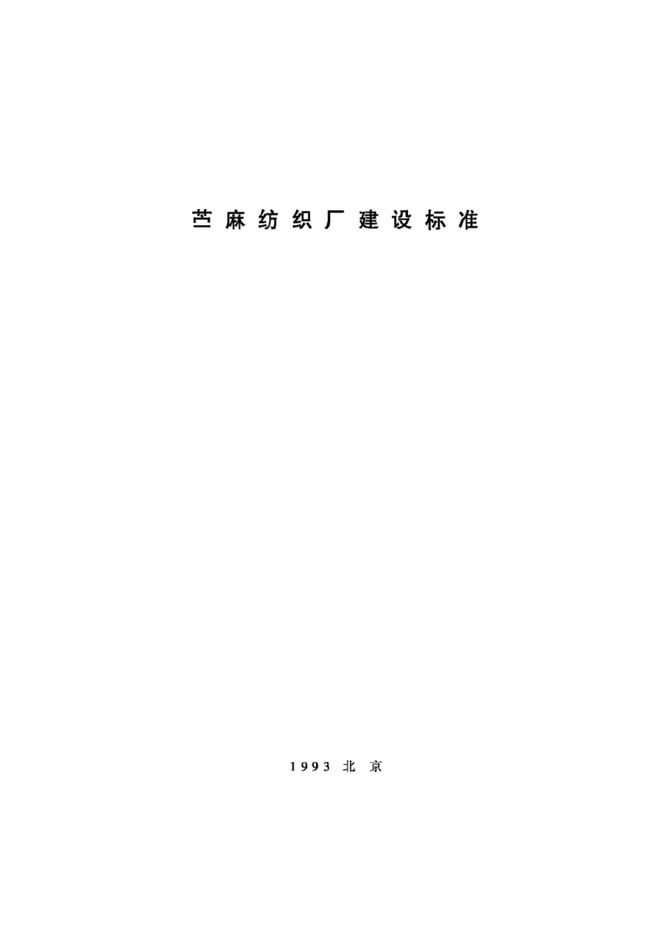 JB-UN102-1993：苎麻纺织厂建设标准.pdf_第1页