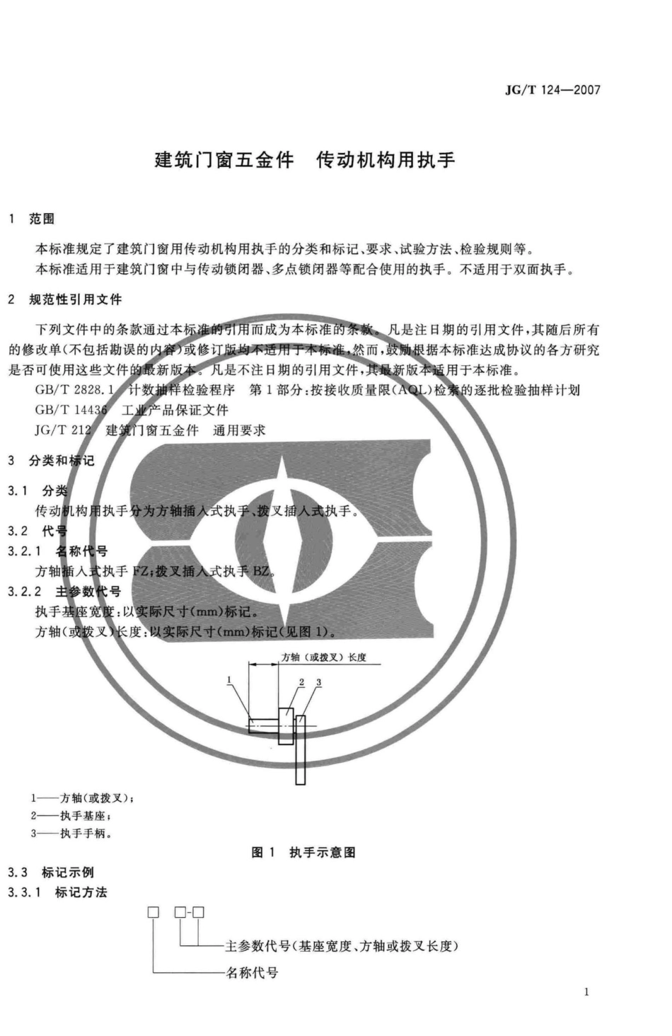T124-2007：建筑门窗五金件传动机构用执手.pdf_第3页