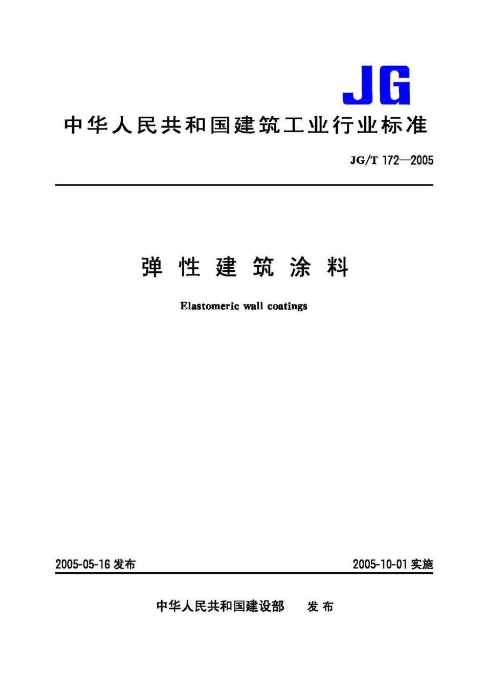 T172-2005：弹性建筑涂料.pdf_第1页