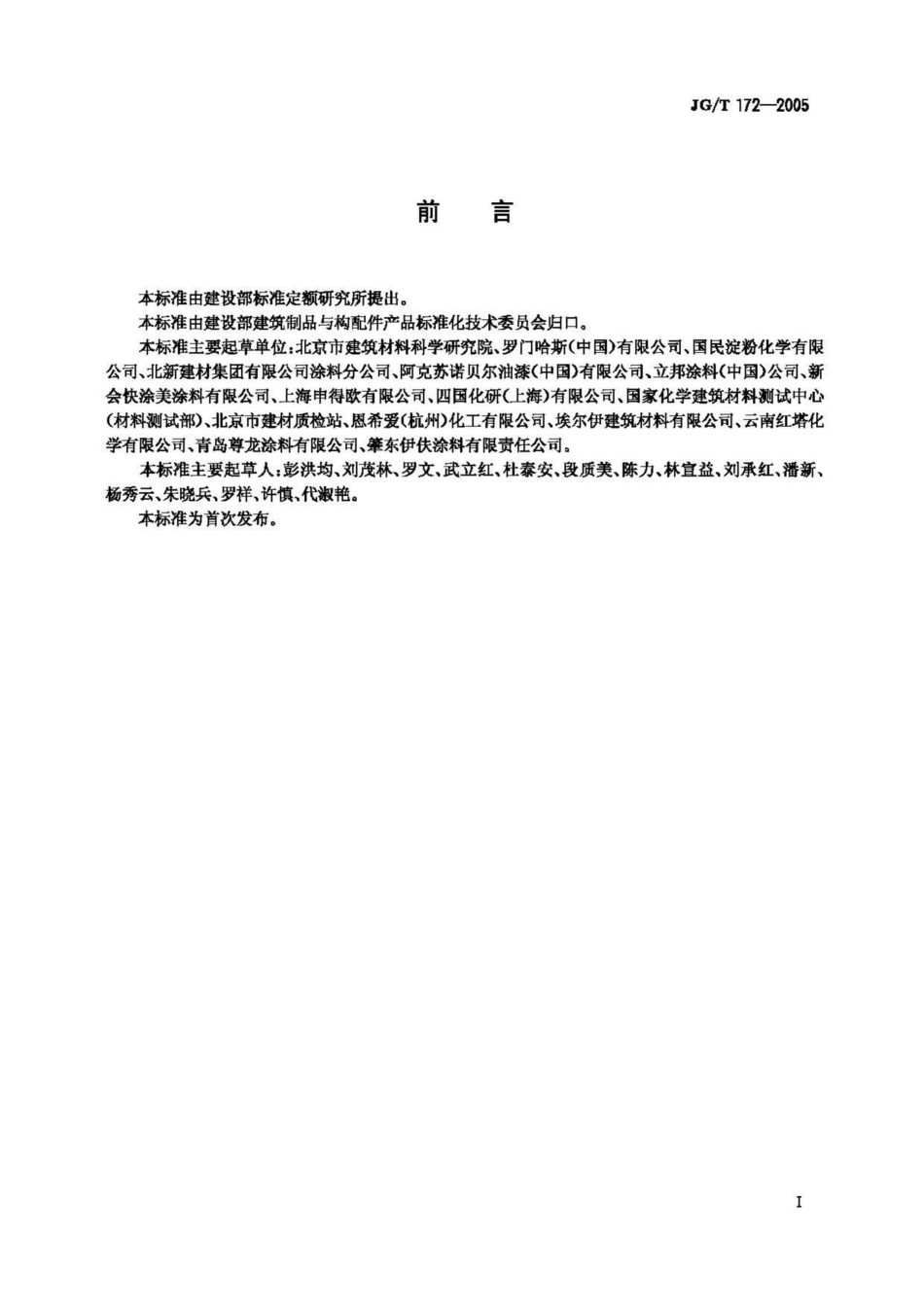 T172-2005：弹性建筑涂料.pdf_第2页