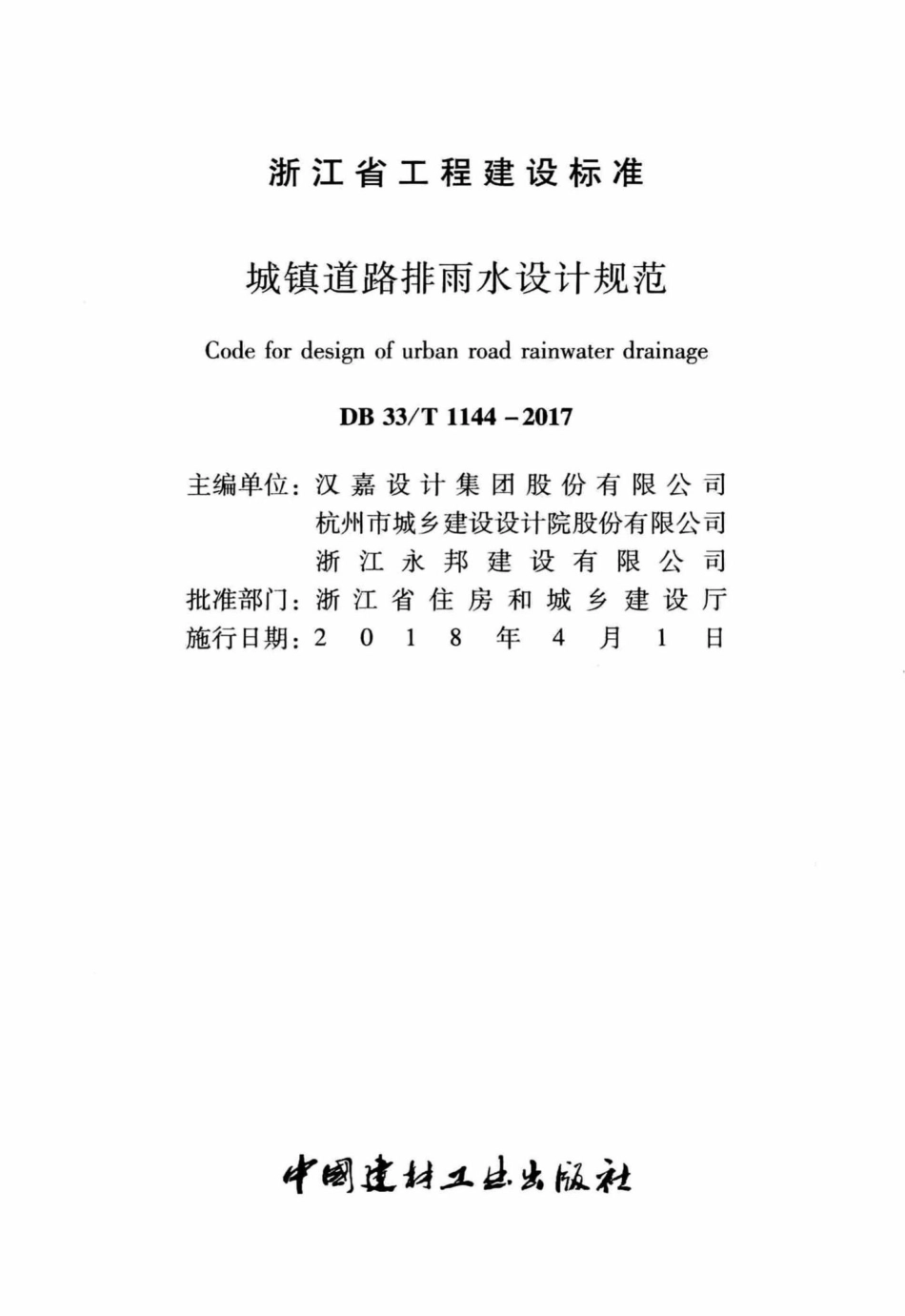 T1144-2017：城镇道路排雨设计规范.pdf_第2页