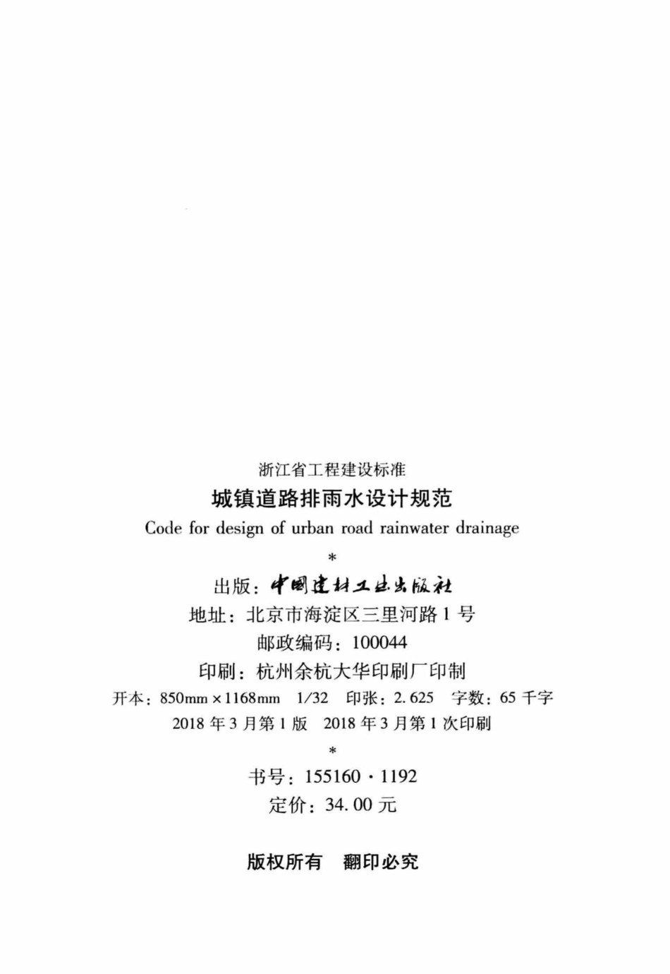 T1144-2017：城镇道路排雨设计规范.pdf_第3页