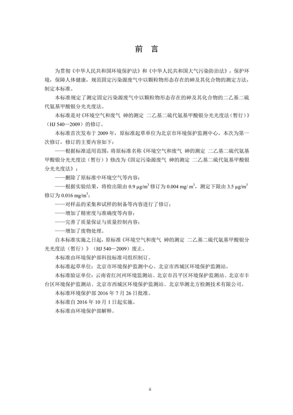 HJ540-2016：固定污染源废气砷的测定二乙基二硫代氨基甲酸银分光光度法.pdf_第3页