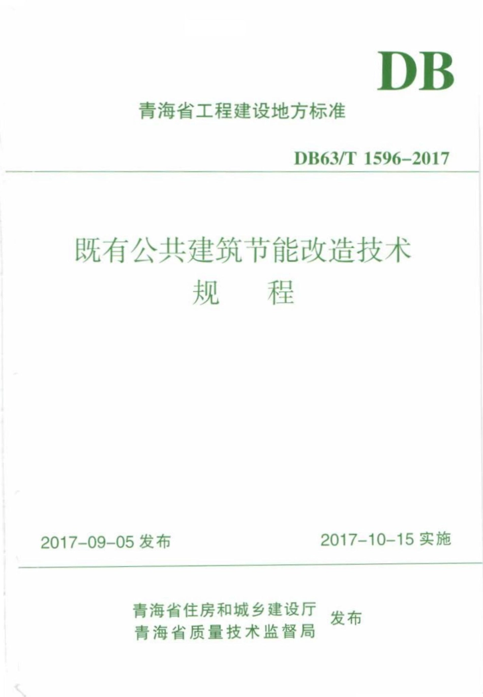 T1596-2017：既有公共建筑节能改造技术规程.pdf_第1页