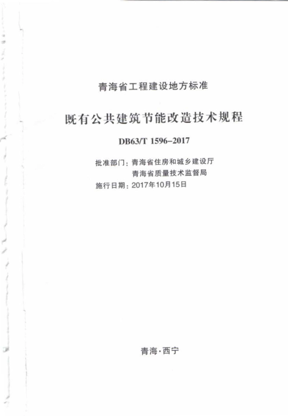 T1596-2017：既有公共建筑节能改造技术规程.pdf_第2页