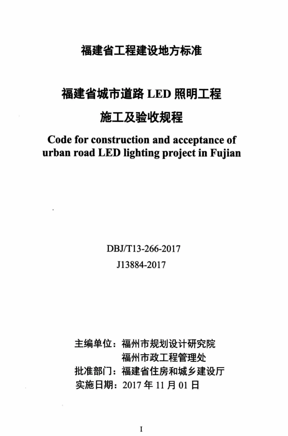 T13-266-2017：福建省城市道路LED照明工程.pdf_第2页